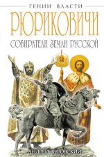 Буровский А.М.. РЮРИКОВИЧИ. Собиратели Земли Русской