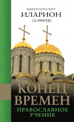 Иларион (Алфеев), митр.. Конец времен: Православное учение