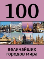 100 величайших городов мира