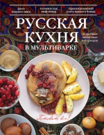 Русская кухня в мультиварке