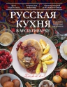 Рекомендуем новинку – книгу «Русская кухня в мультиварке» А. Чикилевского