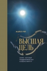 Рэй М.. Высшая цель. Секрет, который поддерживает вас каждую минуту