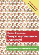 Дуплякина О.В.. Замуж за успешного мужчину!