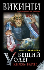 Павлищева Н.П.. Вещий Олег. Князь — Варяг