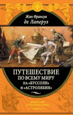 Лаперуз Ж.Ф.. Путешествие по всему миру на «Буссоли» и «Астролябии»