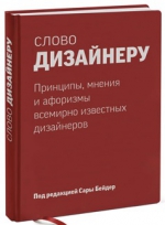 Бейдер С.. Слово дизайнеру. Принципы, мнения и афоризмы всемирно известных дизайнеров