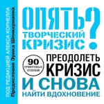 Корнелл А.. Опять творческий кризис? 90 проверенных способов преодолеть кризис и снова найти вдохновение