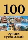 100 лучших путешествий