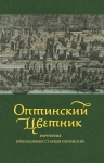 С.А. Луганская, М.И. Крапивин, сост.. Оптинский цветник: Изречения преподобных старцев Оптинских