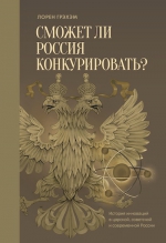 Грэхэм Л.. Сможет ли Россия конкурировать? История инноваций в царской, советской и современной России