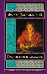 Достоевский Ф.М.. Преступление и наказание