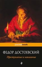 Достоевский Ф.М.. Преступление и наказание