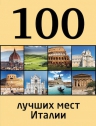 100 лучших мест Италии