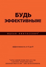 Пинтосевич И.. Будь эффективным! Эффективность от А до Я