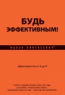 Пинтосевич И.. Будь эффективным! Эффективность от А до Я