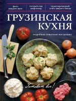 Грузинская кухня