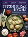 Рекомендуем новинку – книгу «Грузинская кухня»