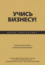 Пинтосевич И.. Учись бизнесу! Самый простой путь в процветающий бизнес