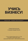 Пинтосевич И.. Учись бизнесу! Самый простой путь в процветающий бизнес