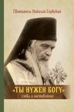 Ты нужен Богу: Слова и наставления святителя Hиколая Сербского