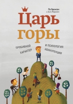 Бронсон П., Мерримен Э.. Царь горы. Пробивной характер и психология конкуренции