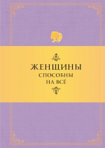 Душенко К.В.. Женщины способны на все