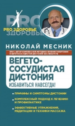 Месник Н.Г.. Вегетососудистая дистония. Избавиться навсегда!