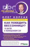 Корсак О.В.. Как победить бессонницу? 10 шагов к полноценному сну