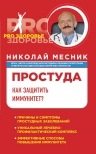 Месник Н.Г.. Простуда. Как защитить иммунитет?