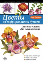 Зайцева А.А.. Цветы из гофрированной бумаги: мастер-классы для начинающих