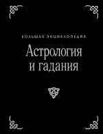 Морнингстар С.. Астрология и гадания. Большая энциклопедия (оф.2)