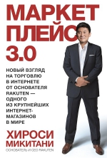 Микитани Х.. Маркетплейс 3.0. Новый взгляд на торговлю в интернете от основателя Rakuten — одного из крупнейших интернет-магазинов в мире