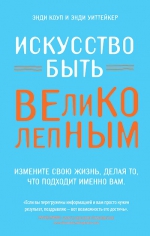 Коуп Э., Уиттейкер Э.. Искусство быть великолепным