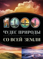 Кигим Т.В., Колобенина О.И., Утко Е.В.. 1000 чудес природы со всей Земли