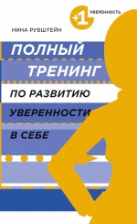 Рубштейн Н.В.. Полный тренинг по развитию уверенности в себе