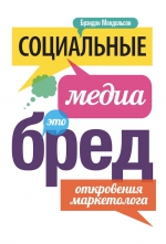 Мендельсон Б.. Социальные медиа — это бред. Откровения маркетолога