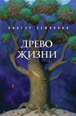 Рекомендуем новинку – книгу «Древо жизни» Виктора Землянина