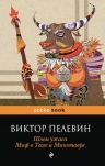 Пелевин В.О.. Шлем ужаса. Миф о Тесее и Минотавре.