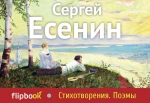 Есенин С.А.. Стихотворения. Поэмы