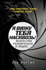 Мартин Л.. Я вижу тебя насквозь! Искусство разбираться в людях. Самые эффективные техники секретных агентов