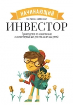 Карлиц Г., Хонинг Д.. Начинающий инвестор. Руководство по накоплению и инвестированию для смышленых детей