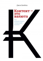 Вюббен Д.. Контент — это валюта. Как разрабатывать продающий контент