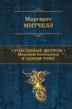 Митчелл М.. Унесенные ветром. Мировой бестселлер в одном томе