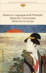 Повесть о прекрасной Отикубо. Записки у изголовья. Записки из кельи