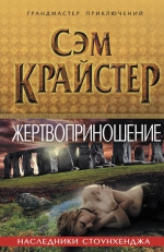 Крайстер С.. Жертвоприношение. Наследники Стоунхенджа