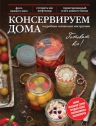 Рекомендуем новинку – книгу «Консервируем дома» Марины Король