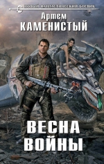 Каменистый А.. Весна войны