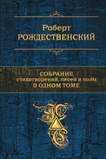 Рождественский Р.И.. Собрание стихотворений, песен и поэм в одном томе