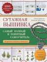 Зайцева А.А., Моисеева Е.А.. Сутажная вышивка: самый полный и понятный самоучитель