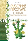 Жукова И.В.. Сказочные персонажи в технике модульного оригами